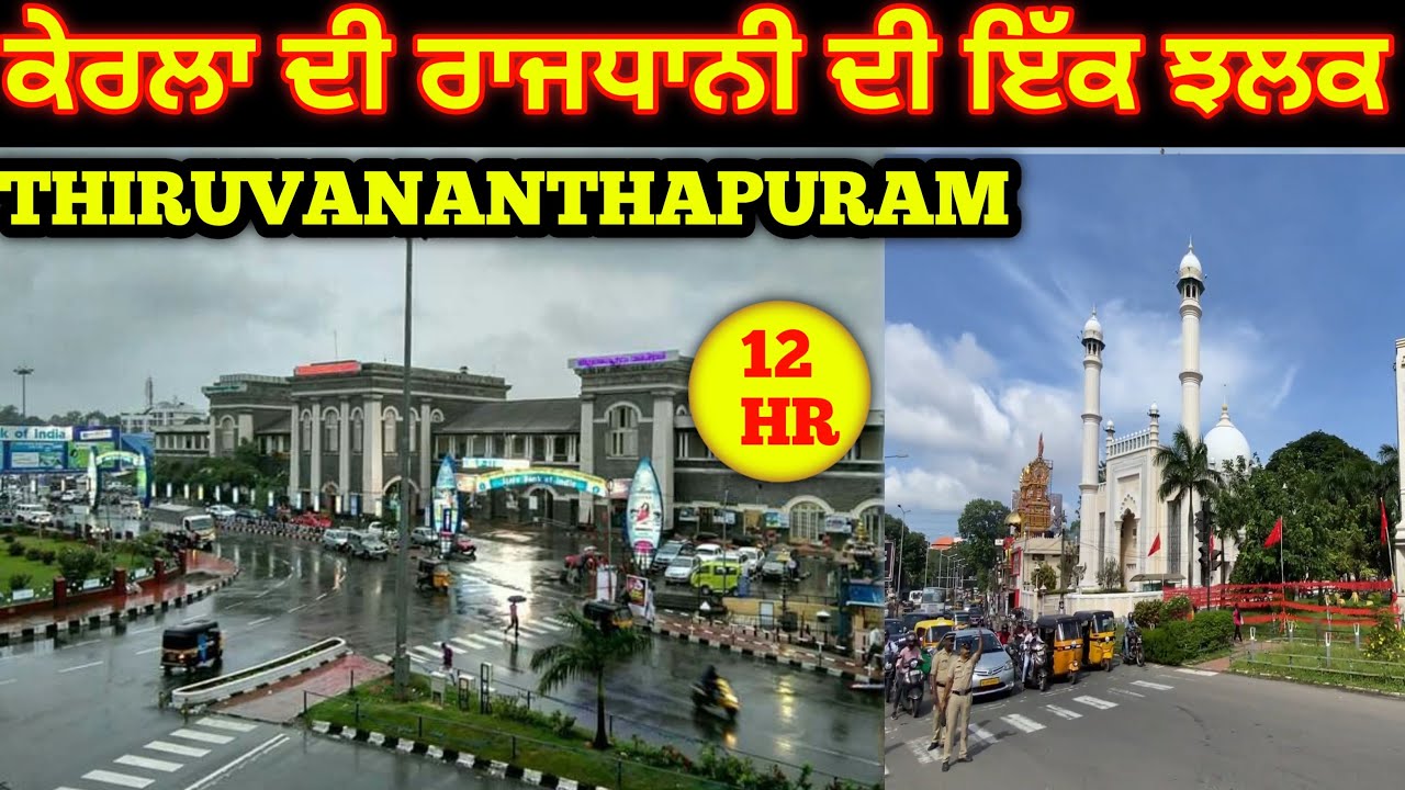 ਕੇਰਲਾ ਦੀ ਰਾਜਧਾਨੀ Thiruvananthapuram city 😍 | capital of kerala | Charde Panjab aale