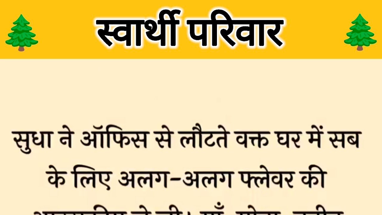 आज की कहानी ' स्वार्थी परिवार ' ॥ मां , बेटी तथा भाई ने स्वार्थ में आकर बहन को शादी नहीं करने दी