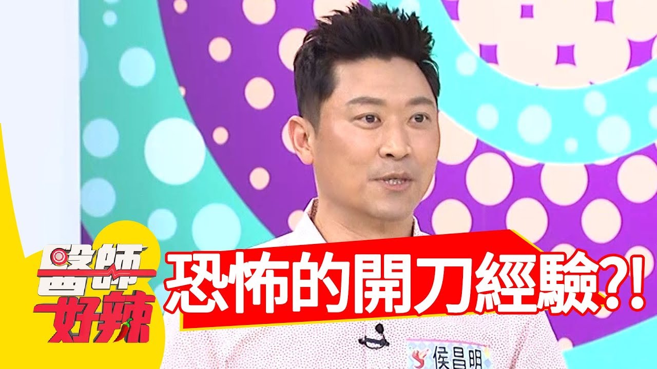 恐怖手術經驗，疝氣開刀叫不停？！醫師好辣2018.05.08 part1 EP531 侯昌明 江坤俊