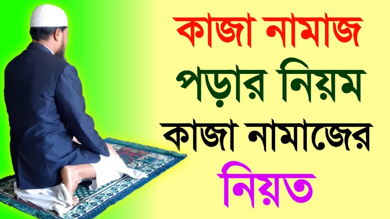 কাজা নামাজ পড়ার নিয়ম | কাজা নামাজের নিয়ত | কাযা নামাজ কখন পড়তে হয় | Kaza namajer niyom |