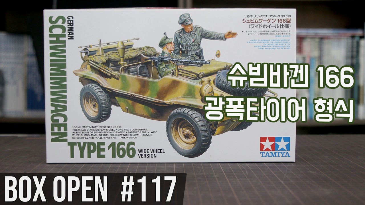 【박스오픈 117편】타미야 1/35 쉬빔바겐 166 광폭타이어 버전 German Schwimmwagen Type 166 (Wide Wheel Version)