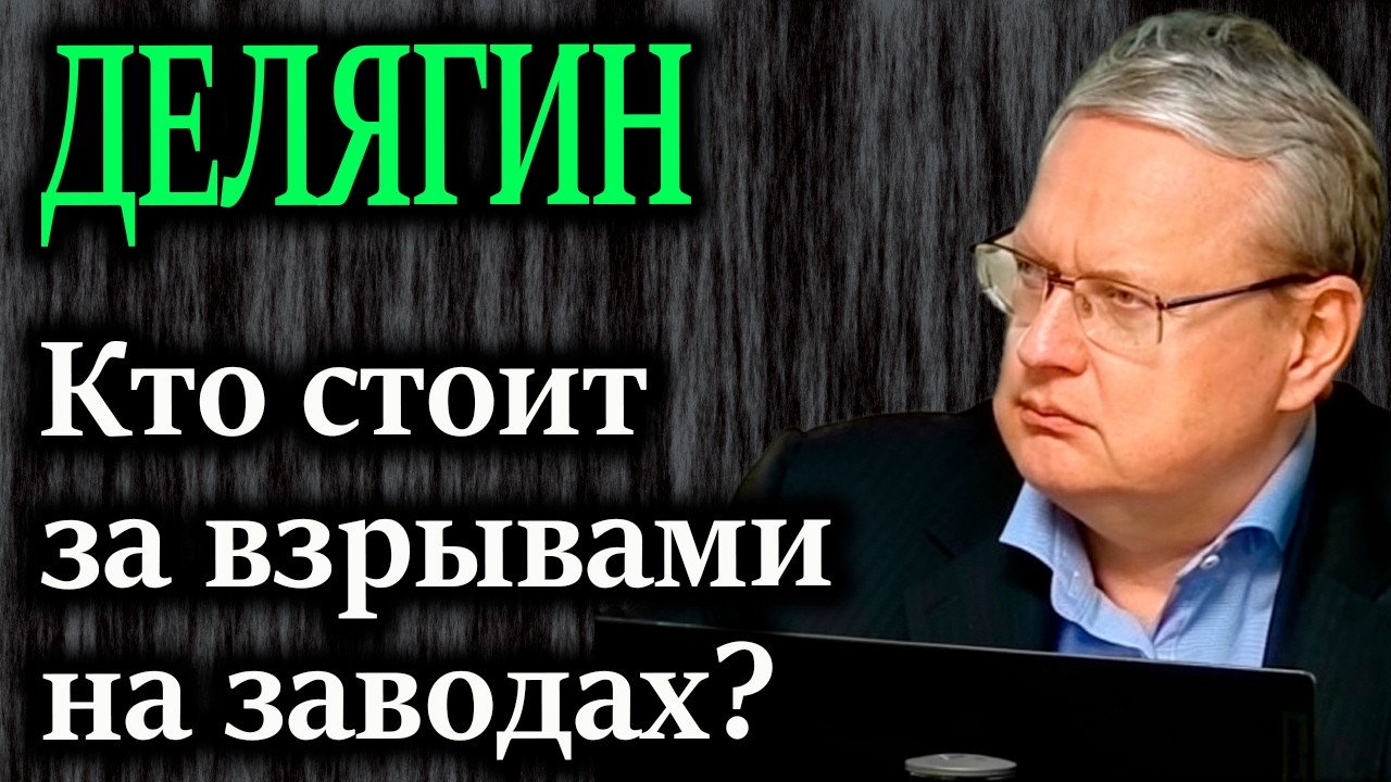 ДЕЛЯГИН. Взрывы на заводах СПГ &mdash; инсценировка? &laquo;Туман войны&raquo; скрывает истинных заказчиков