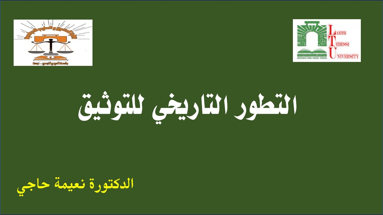 المحاضرة رقم 01 التطور التاريخي للتوثيق مسجلة