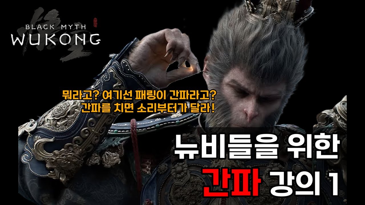 [검은신화오공] 뉴비를 위한 간파 해체쑈 (1)