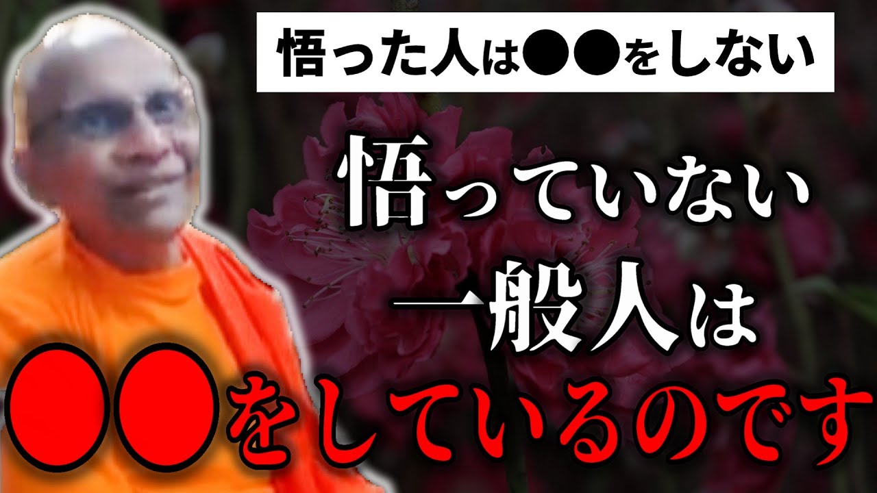 完全に悟るまで 生命とは何か 何故苦しむのか全て語っている『一般人が魂があると錯覚する。私がいると錯覚する。それは観察しないからなのです』【スマナサーラ長老切り抜き】