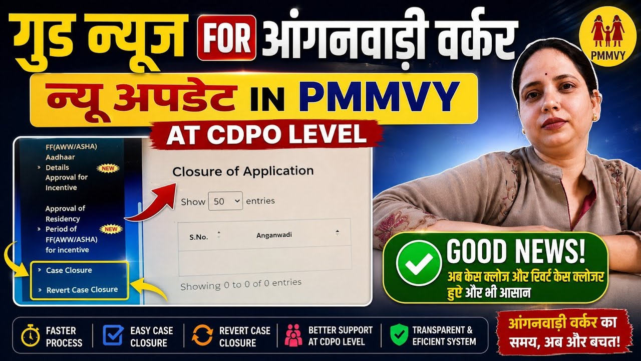 🎉 Good News for Anganwadi Workers | New PMMVY Update at CDPO Level | Case Closure & Revert