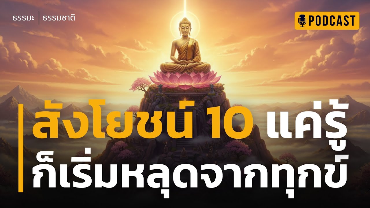 สังโยชน์ 10 แค่รู้ก็เริ่มหลุดจากทุกข์ | แก้ปมในใจที่ง่ายที่สุด ค้นพบเชือกที่มองไม่เห็นที่มัดใจคุณไว้