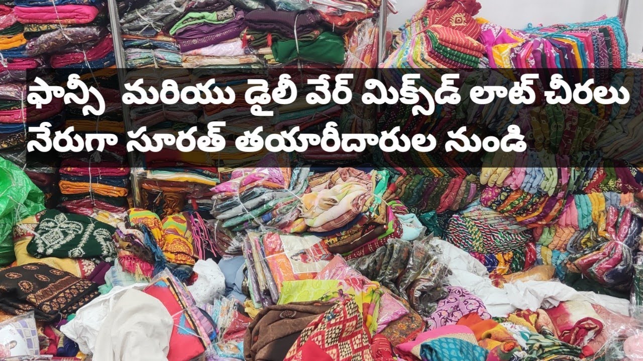 ఫాన్సీ  మరియు డైలీ వేర్ మిక్స్‌డ్ లాట్ చీరలు || surat saree wholesale market || saree manufacturers