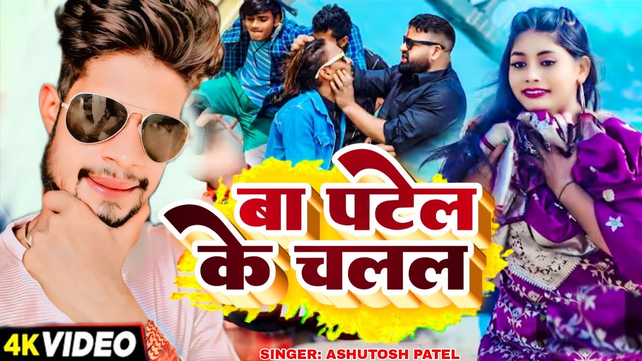 बा पटेल के चलल | #Ashutosh Patel New Song | Ba Patel Ke Chalal | New Song | Patel Ke Chali