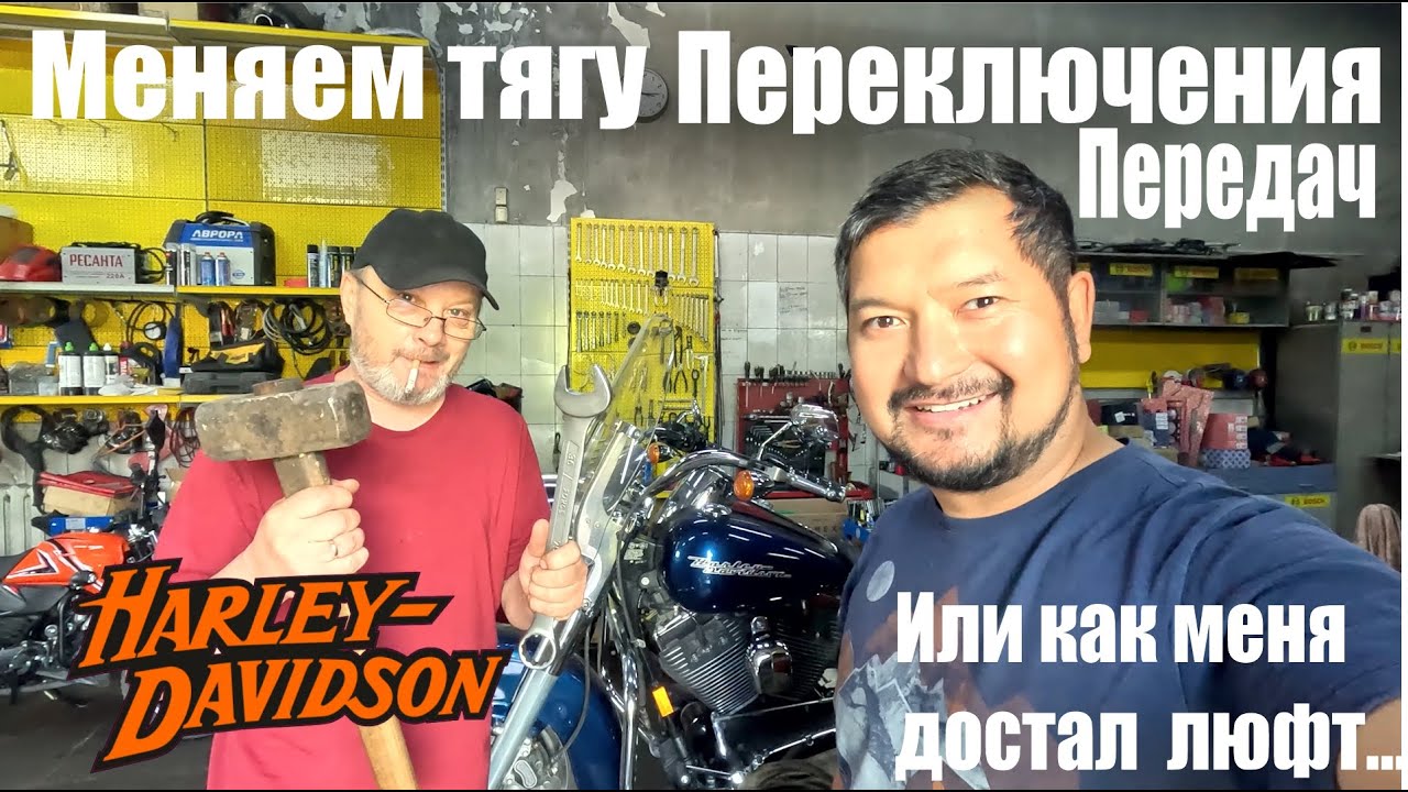 Меняем тягу переключения передач на Harley Davidson Road King,  или как меня достал люфт...