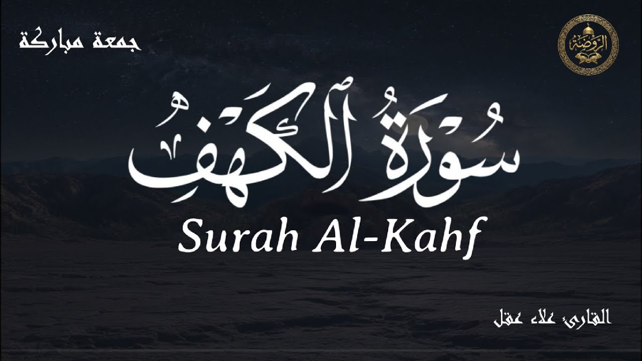 سورة الكهف|ساعة من الطمأنينة.. سورة الكهف لنور قلبك🕊️ابدأ جمعتك بالسكينة بصوت القارئ علاء عقل
