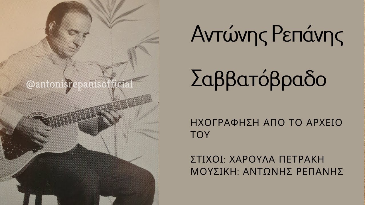 ΣΑΒΒΑΤΟΒΡΑΔΟ- ΑΝΤΩΝΗΣ ΡΕΠΑΝΗΣ (Χ. Πετράκη, Α. Ρεπάνη) #antonisrepanisofficial