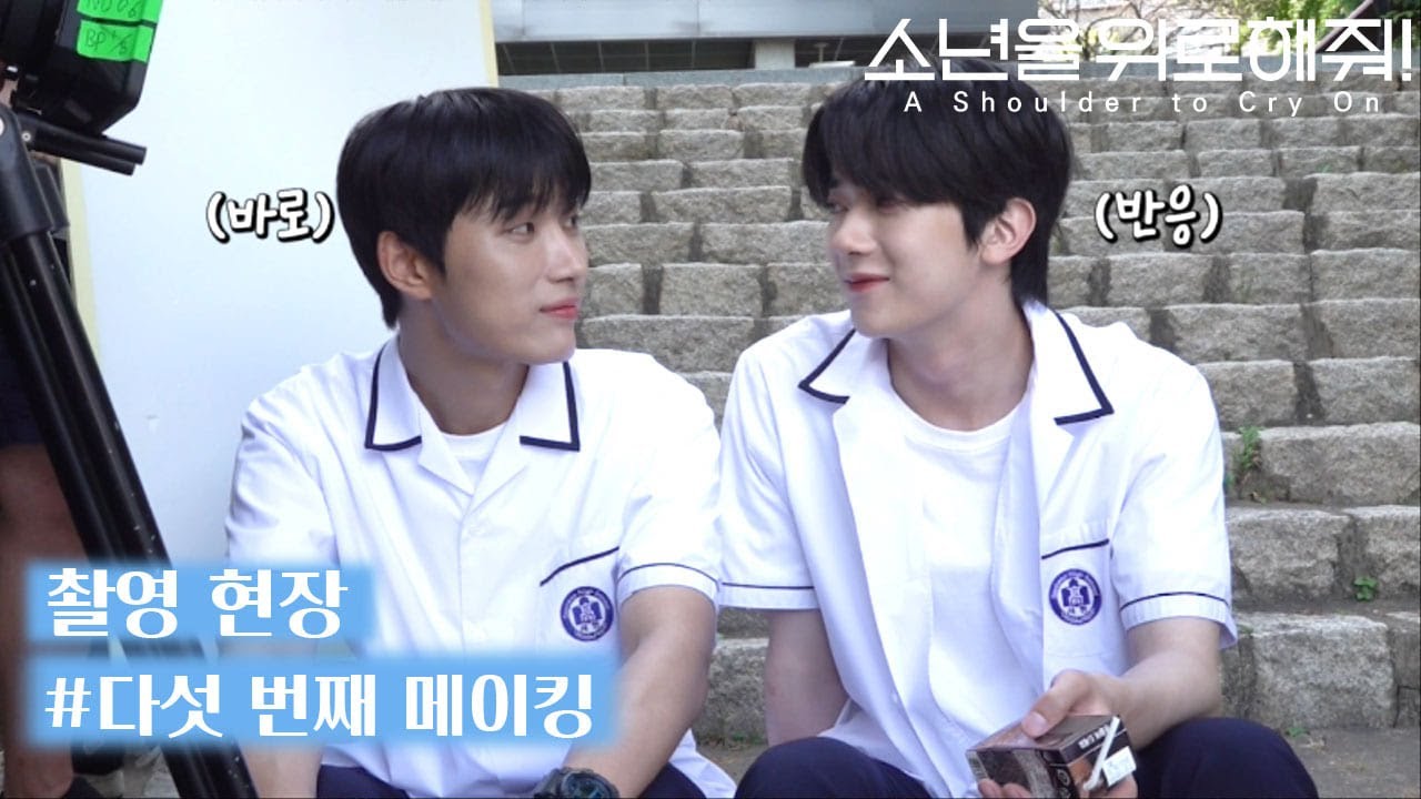 [메이킹] 태현x다열 안보면 손해 [소년을 위로해줘] 다섯 번째 메이킹 #소년위로