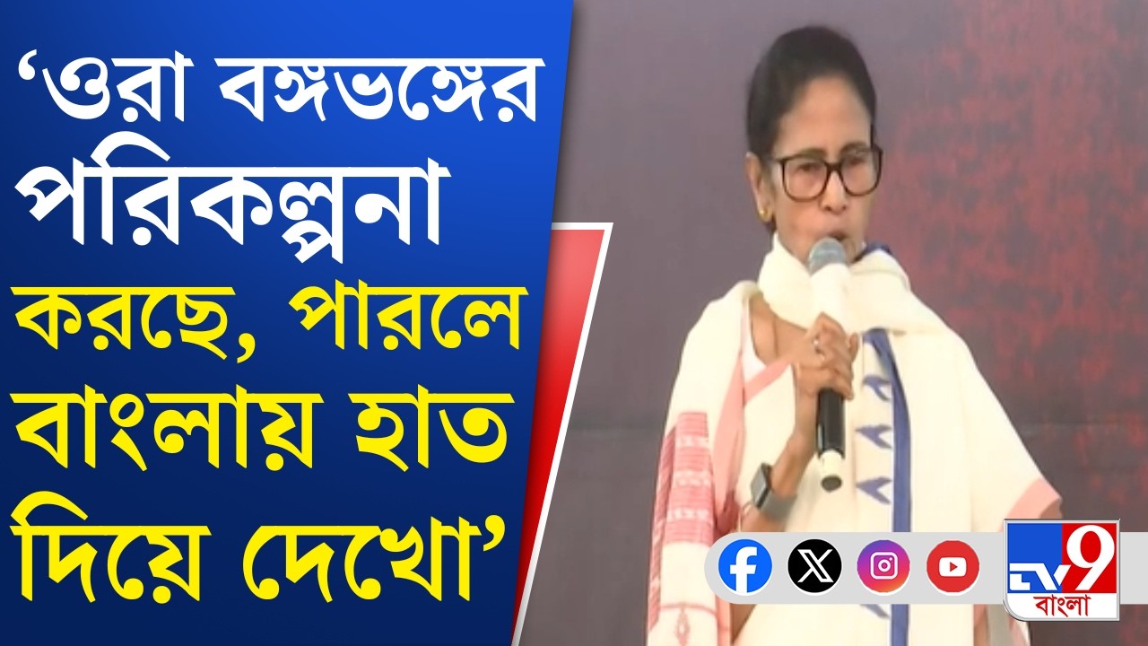Mamata Banerjee Dharna: ভোটে জিততে বাংলা ভাগের চক্রান্ত চলছে, বিস্ফোরক মমতা