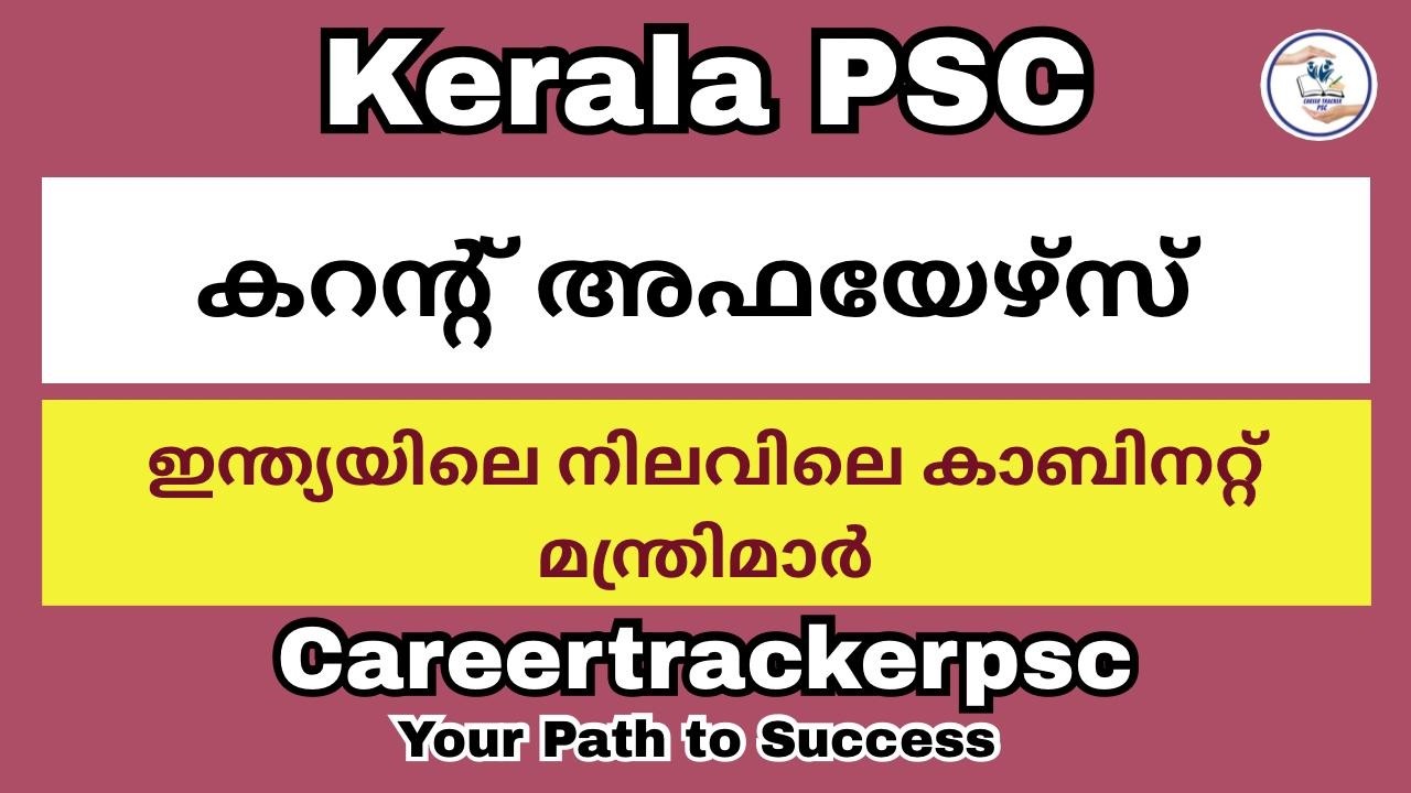 ഇന്ത്യയിലെ നിലവിലെ കാബിനറ്റ് മന്ത്രിമാർ : PSC പരീക്ഷകളിൽ ചോദിക്കപ്പെടാൻ സാധ്യതയുള്ള ചോദ്യങ്ങൾ
