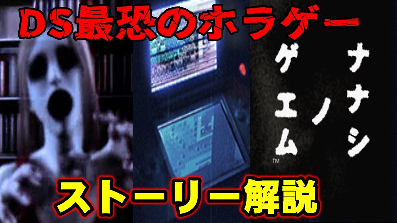 【解説】そのゲームはなぜ呪われたのか？ ニンテンドーDS最恐のホラーゲーム　ナナシノゲエム ストーリー解説【ナナシノゲエム】