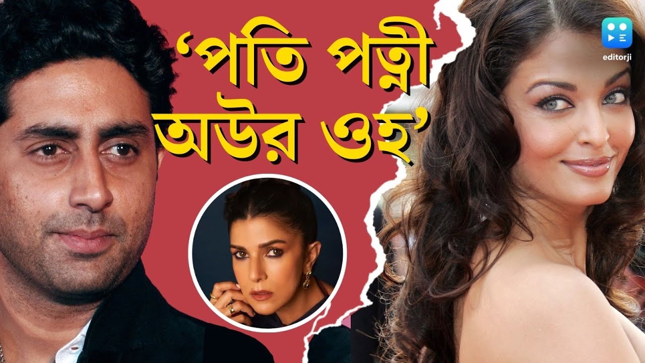 Abhishek -Aishwarya Divorce News : Nimrat Kaur এর সঙ্গে অভিষেকের Affair ? তাই সম্পর্কে ভাঙন?