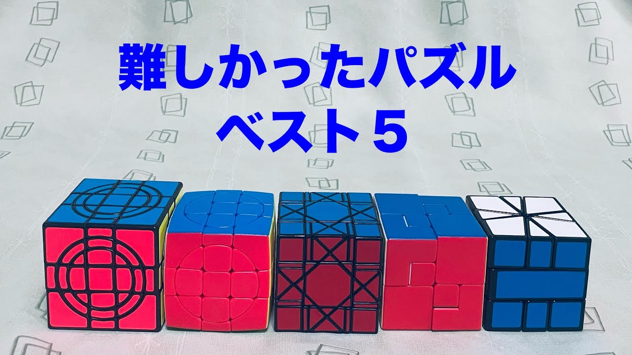 【難しかったパズルベスト５】
