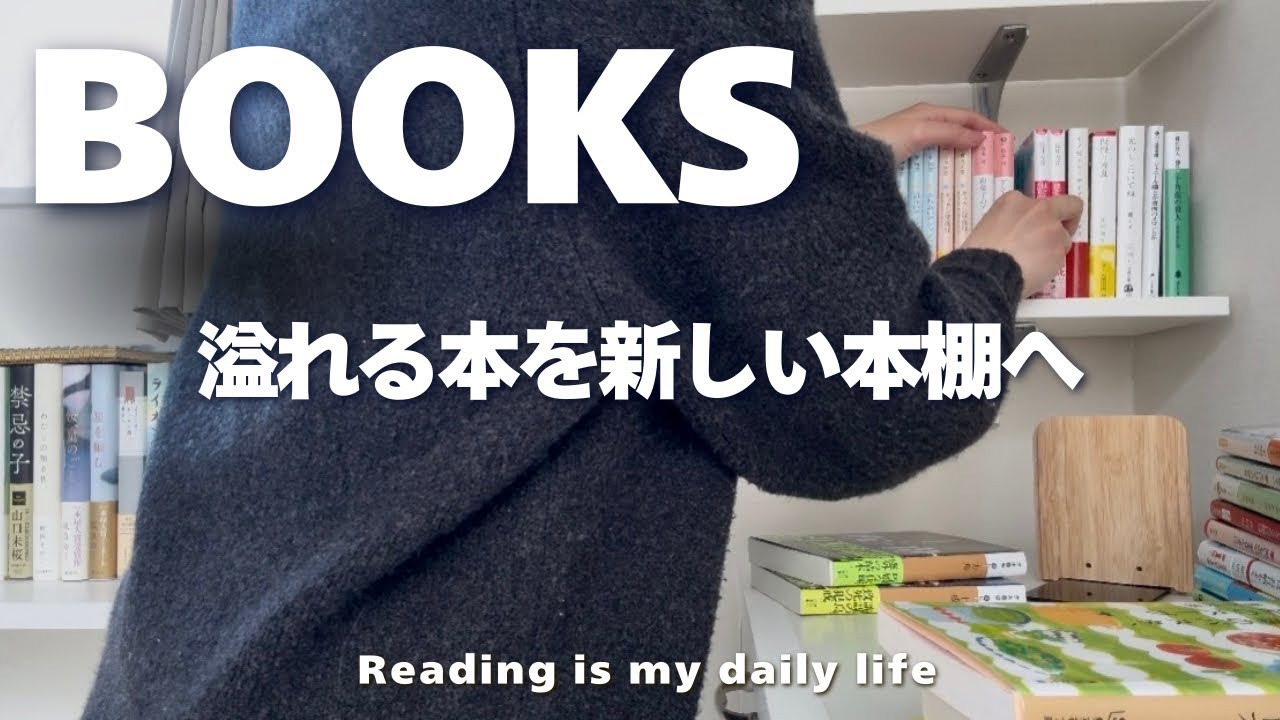 [読書VLOG]新たな本棚完成📚✨最近の購入本紹介|併読中の本📕