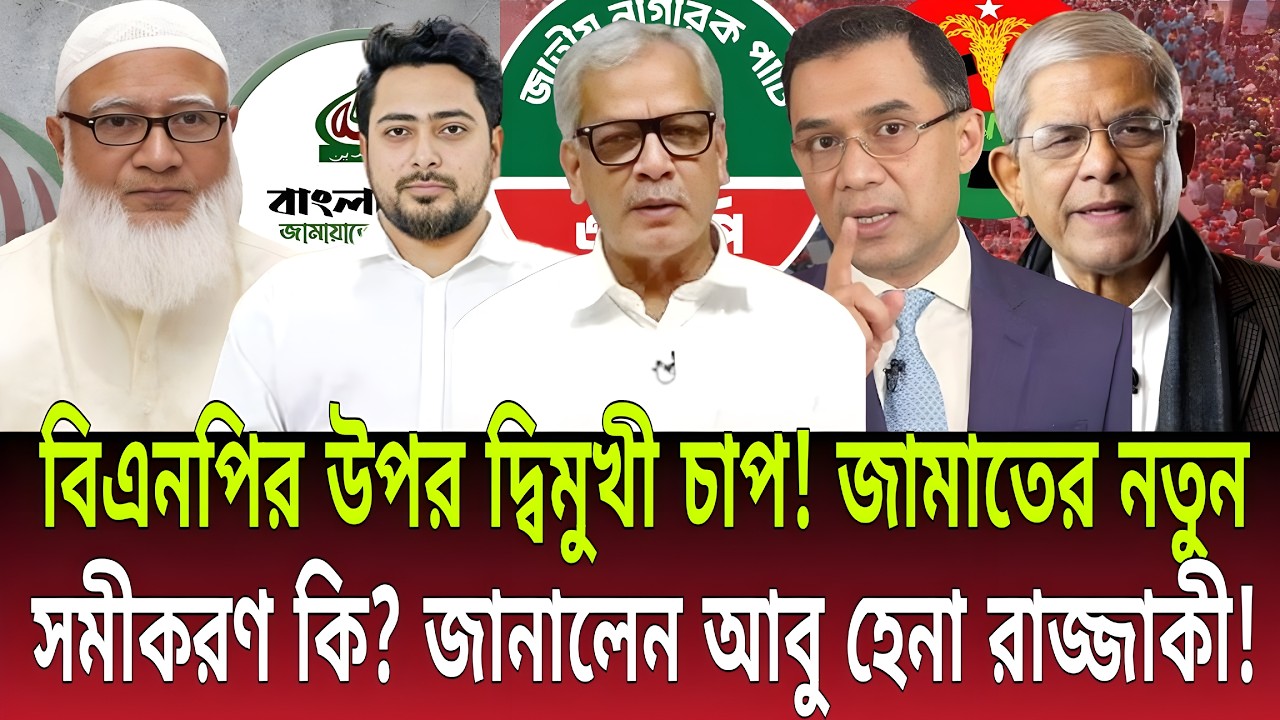 বিএনপির উপর দ্বিমুখী চাপ! | জামাতের নতুন সমীকরণ কি? | জানালেন আবু হেনা রাজ্জাকী | Daily Bulletins