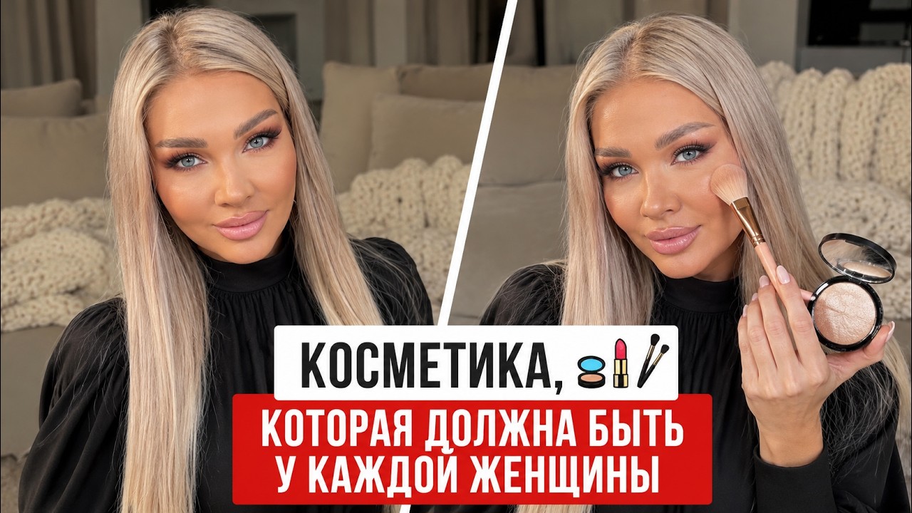 КОСМЕТИКА, КОТОРАЯ ДОЛЖНА БЫТЬ У КАЖДОЙ ЖЕНЩИНЫ | ЭЛЛИН СВЯТИМОВА