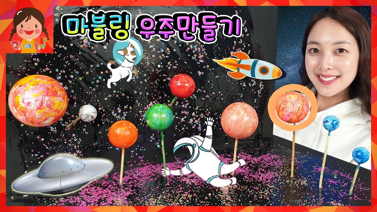유라와 우주여행~ 마블링 물감으로 행성 만들기! 공룡 교육 수성 금성 지구 우주여행 태양계  [유라]