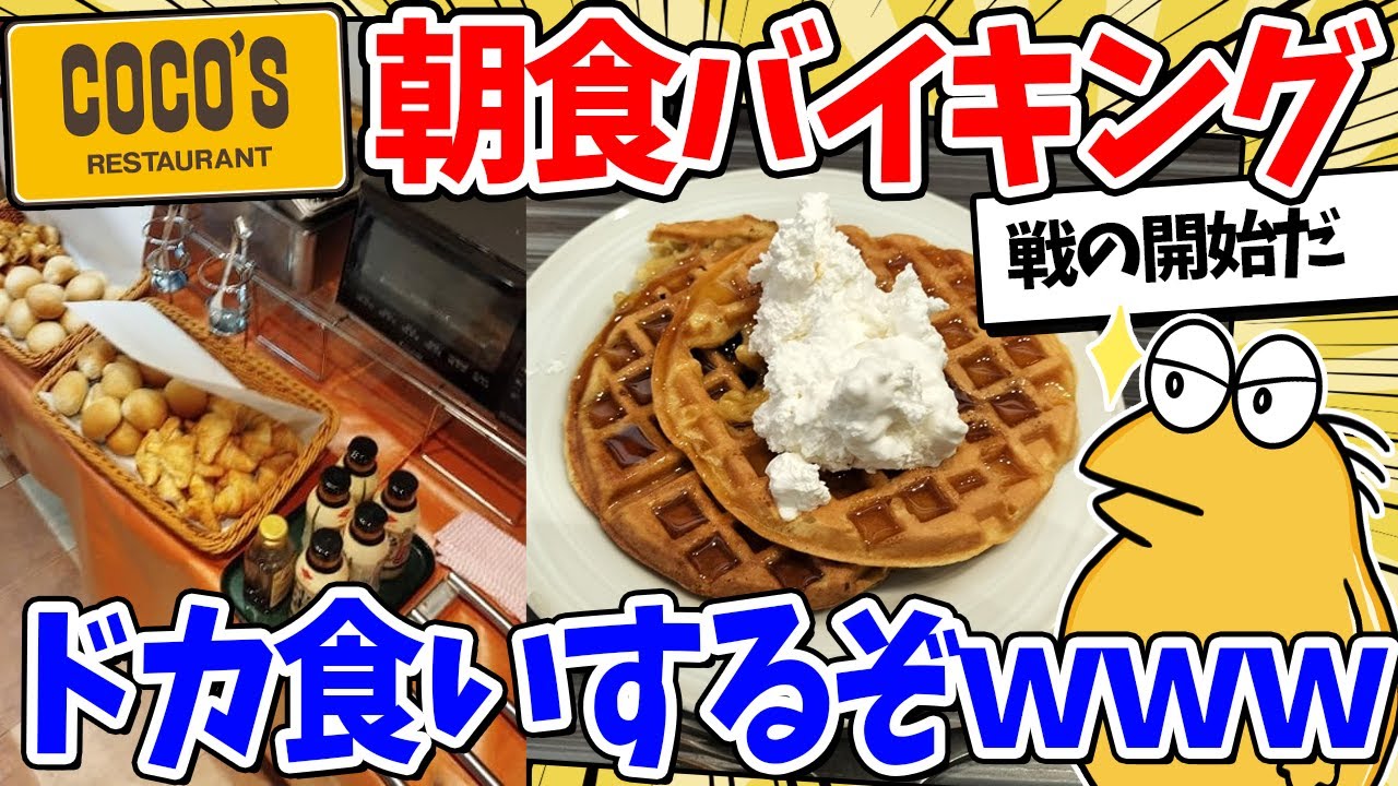 【2ch面白いスレ】時刻は朝7時！ココスの朝食バイキングでドカ食いやｗｗｗ