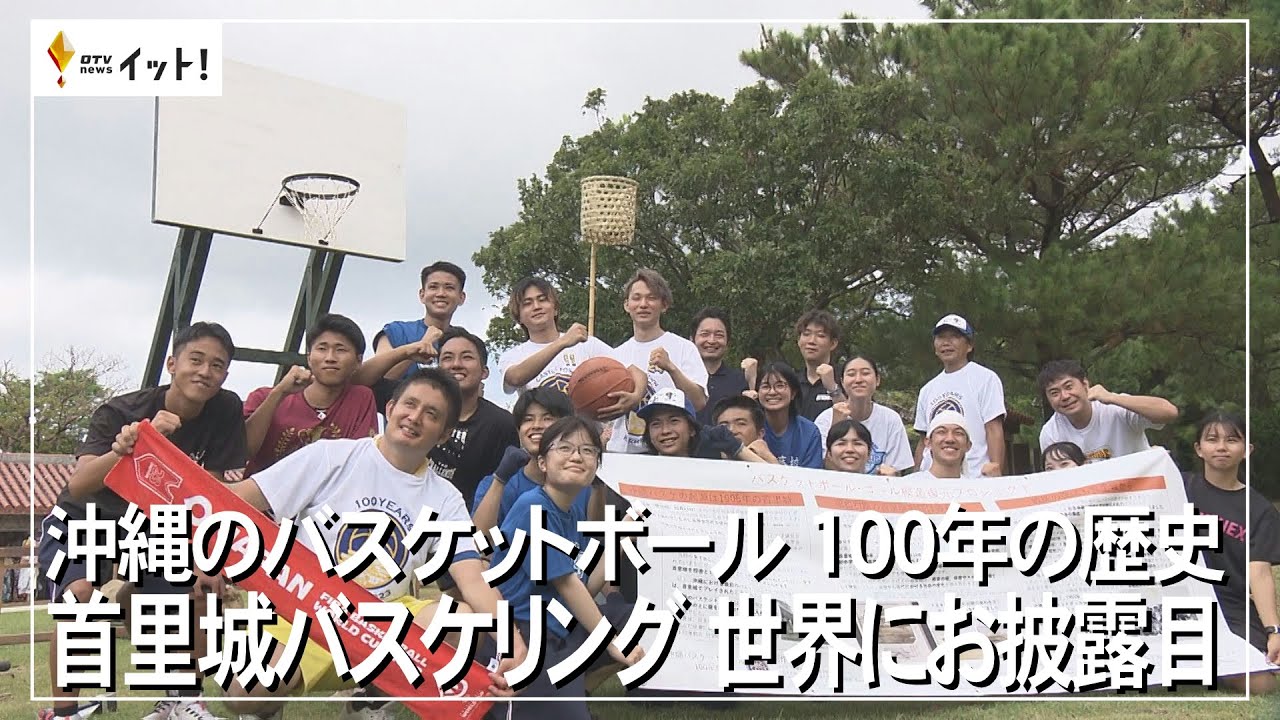 沖縄のバスケットボール　100年の歴史　首里城バスケリング　世界にお披露目（沖縄テレビ）2023/8/24