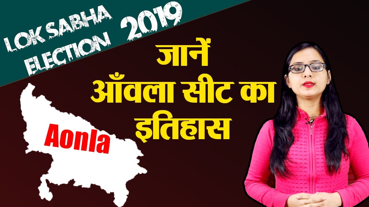 Lok Sabha Election 2019: History of Aonla Constituency, MP Performance card | वनइंडिया हिंदी