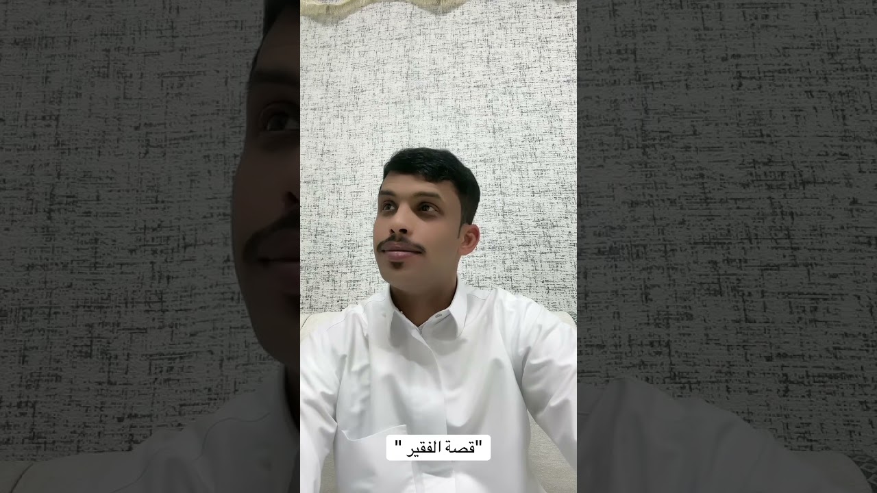 قصة (الفقير )
