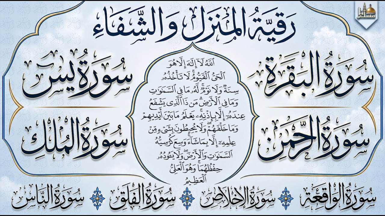 Surah Al-Baqarah, Yasin, Al-Waqiah, Ar-Rahman, Al-Mulk, Ayat Kursi quran roqya رقية المنزل والشفاء