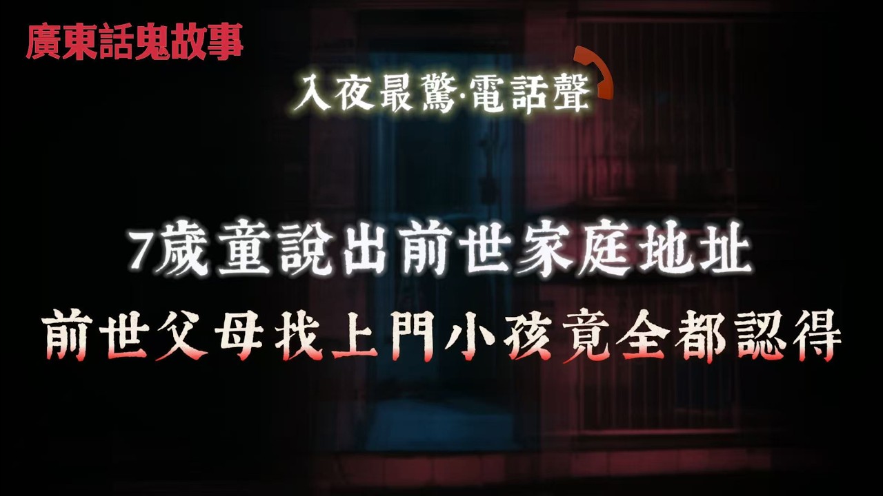 廣東話鬼故事｜凌晨5點醫院見到綠色壽衣透明男人…阿姨醒來揭開恐怖真相｜醫院夜晚樓梯無人，但燈一層一層自己著…直到我向空氣派煙之後先停｜7歲童說出前世家庭地址，前世父母找上門小孩竟全都認得