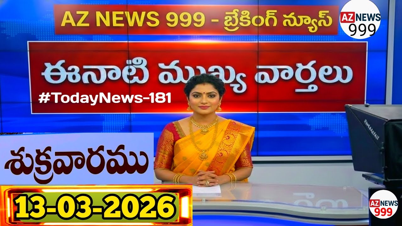 ⏩ 13-03-2026 ఈ రోజు వార్తలు | AP & TS Top 20 Headlines | Jobs & Weather Update | AZ NEWS 999