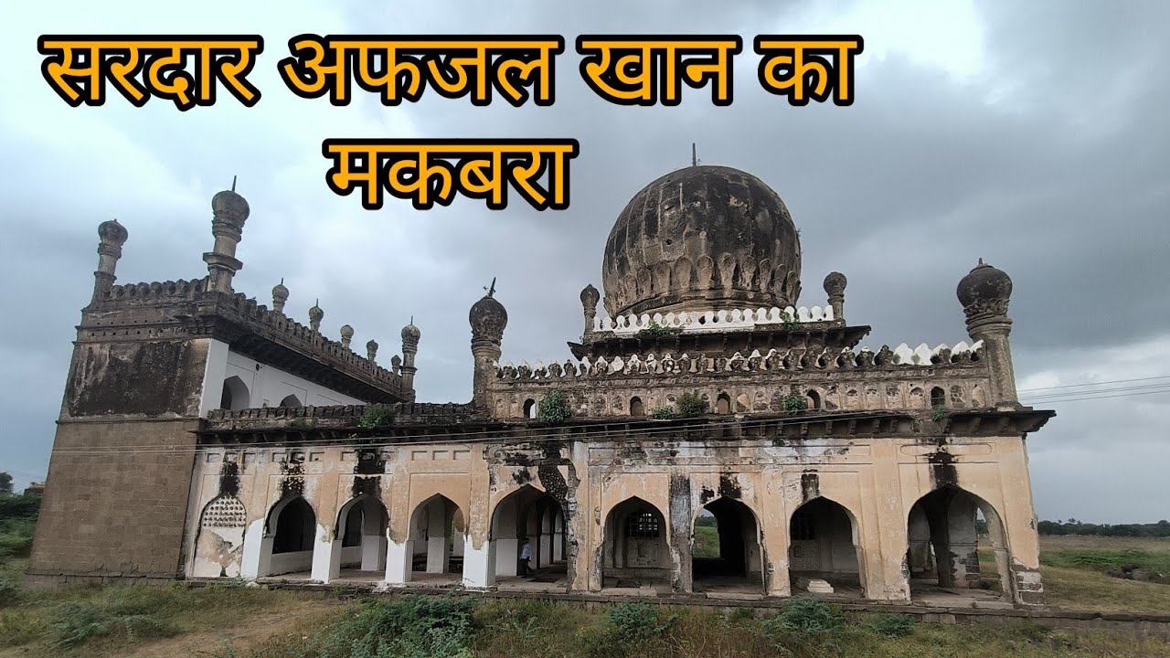 सरदार अफजल खान का मकबरा|| Tomb of Afzal Khan