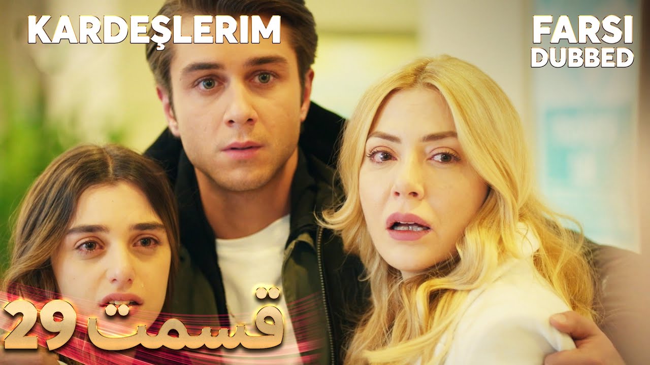 Kardeşlerim | خواهران و برادرانم | 29 قسمت | Farsi Dubbed | با دوبلۀ فارسی