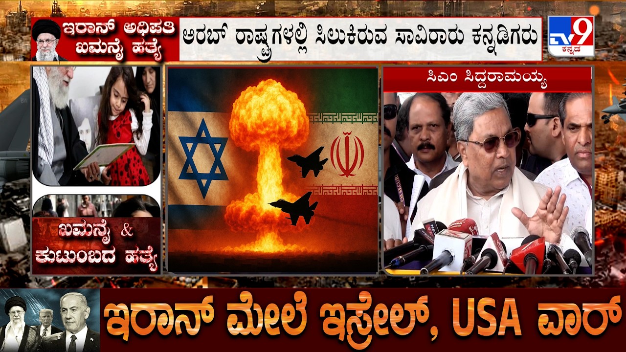 Israel-Iran Conflict: ವಿಡಿಯೋ ಕಾಲ್ ಮೂಲಕ ಕನ್ನಡಿಗರ ಜೊತೆ ಮಾತುಕತೆ ನಡೆಸಿದ ಸಿದ್ದರಾಮಯ್ಯ