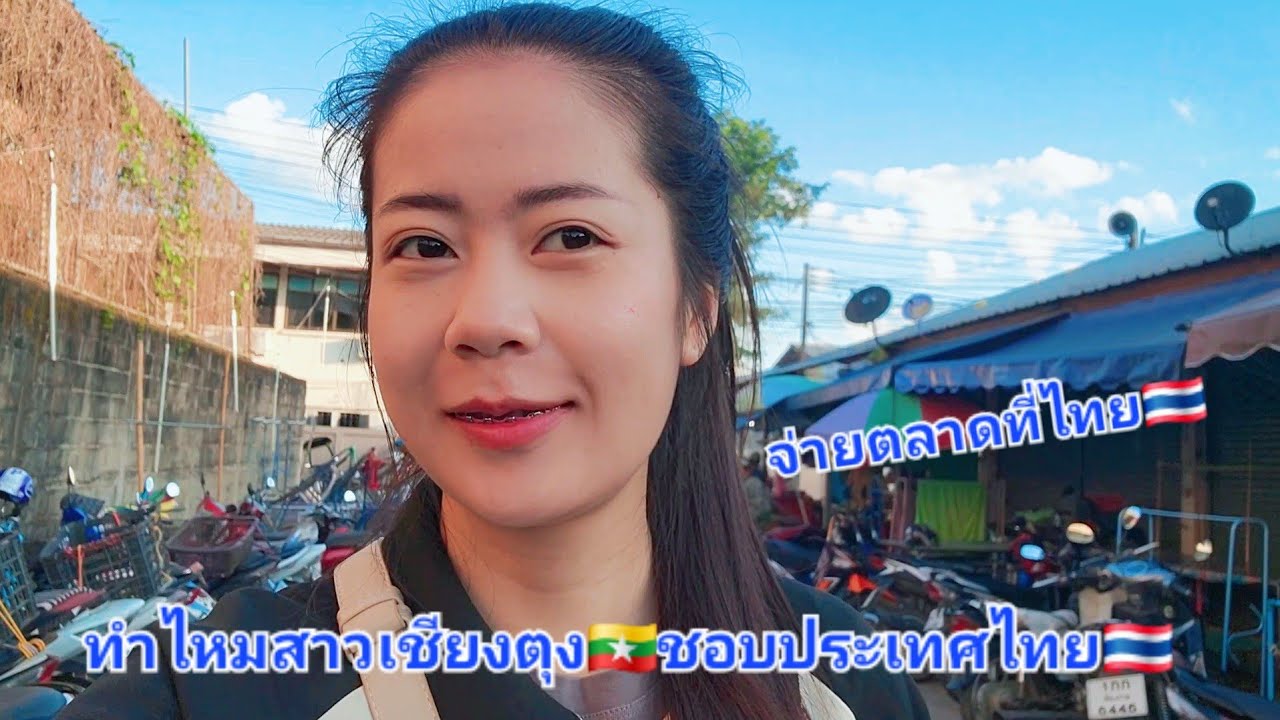 จ่ายของตลาดที่ไทย🇹🇭ของกินเยอะมาก ทำไหมสาวเชียงตุงถึงชอบ🇲🇲🇹🇭ประเทศไทย ขอบคุณพี่fcมากๆค่ะ🙏