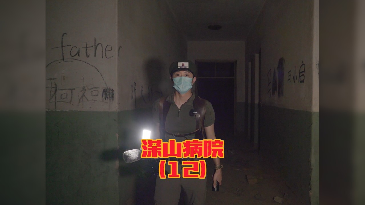 深山病院之废弃的手术间（12）-大探险家杨航 第五季