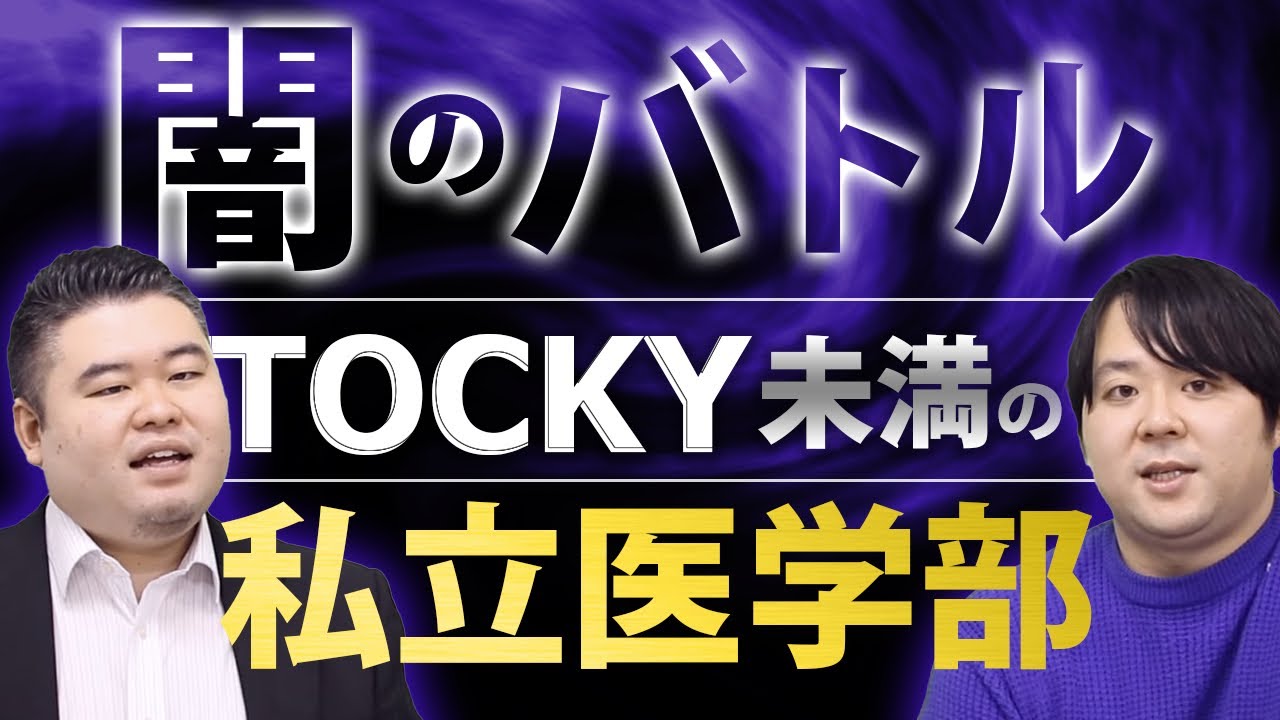 【闇のバトル】TOCKY未満の私立医学部