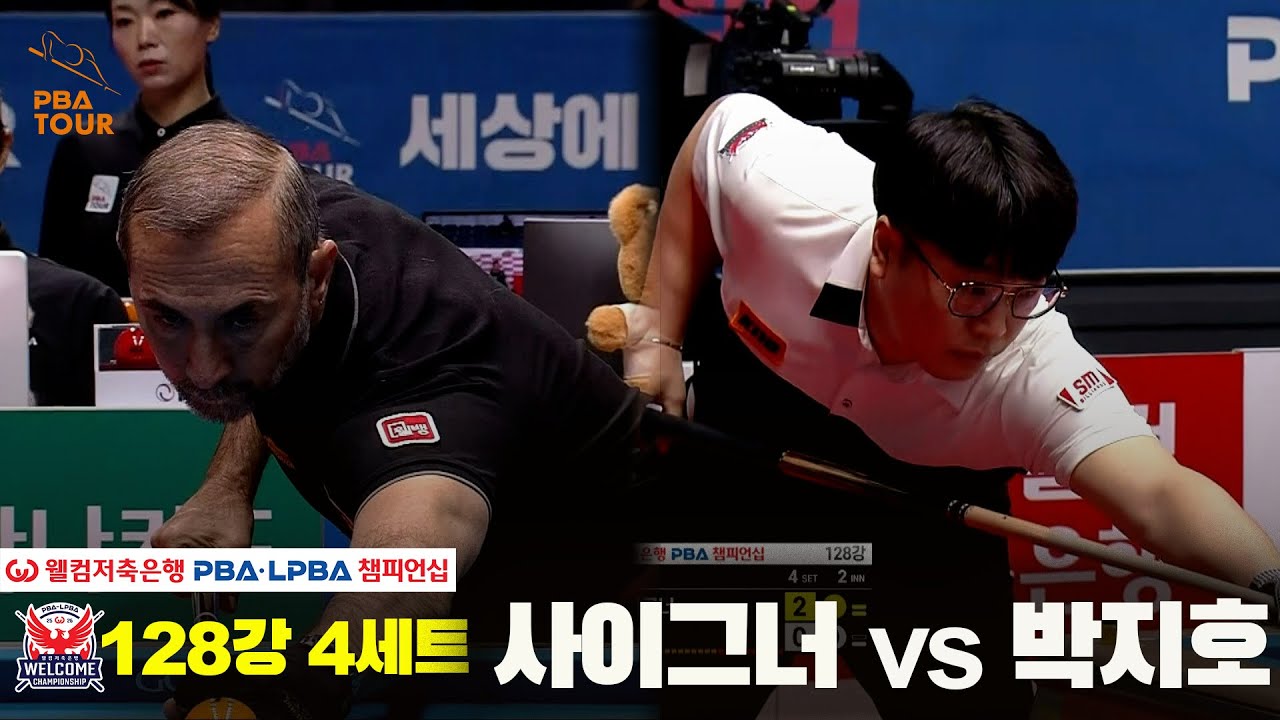 #사이그너 vs #박지호 128강 4세트[웰컴저축은행 #PBA챔피언십]