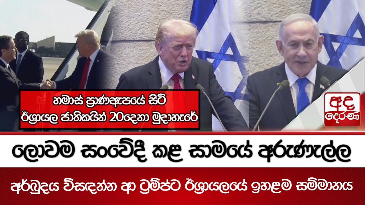 ලොවම සංවේදී කළ සාමයේ අරුණැල්ල - අර්බුදය විසඳන්න ආ ට්‍රම්ප්ට ඊශ්‍රායලයේ ඉහළම සම්මානය