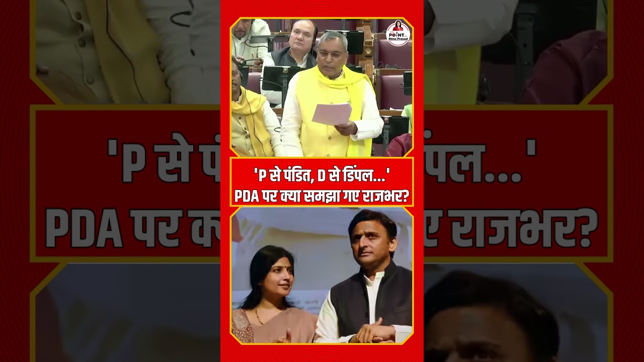 'P से पंडित और D से डिंपल', PDA का क्या मतलब समझा गए OP Rajbhar? #shorts | Rima Prasad