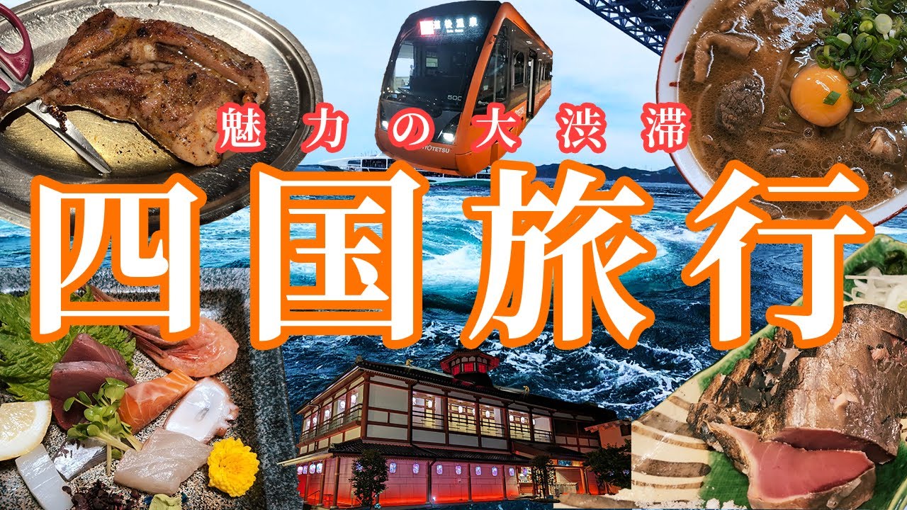【四国一周旅行】香川、愛媛、徳島、高知を２泊３日で周ってみた【ドライブ旅】