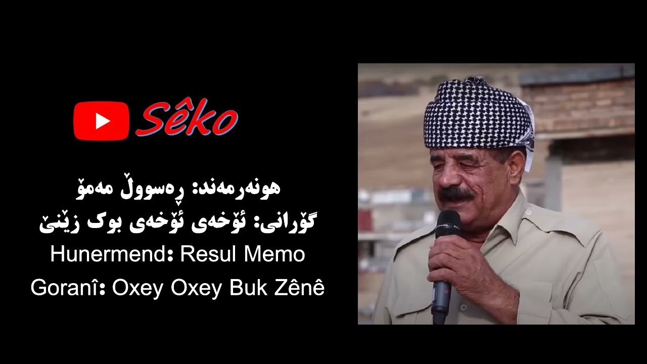 ڕەسووڵ مەمۆ | ئۆخەی ئۆخەی بوک زێنێ | Rasul Mamo | Oxay Oxay Buk Zene | Kurdish music