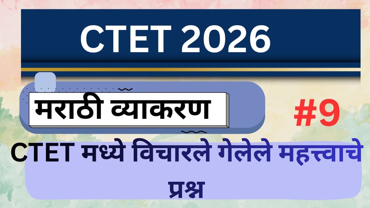 CTET2026 | marathi grammar previous year question paper | ctet marathi previous year question paper