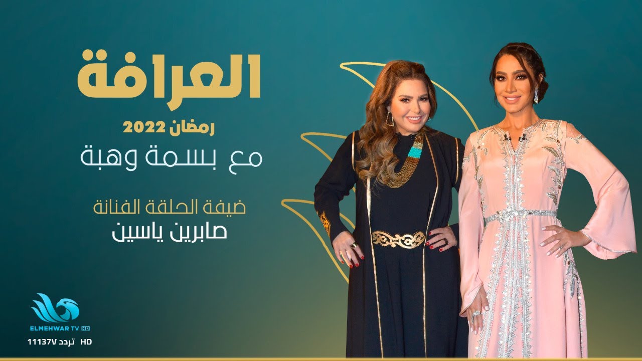 الحلقة الكاملة وضيفة الحلقة الفنانة صابرين - #العرافة🔥🔥