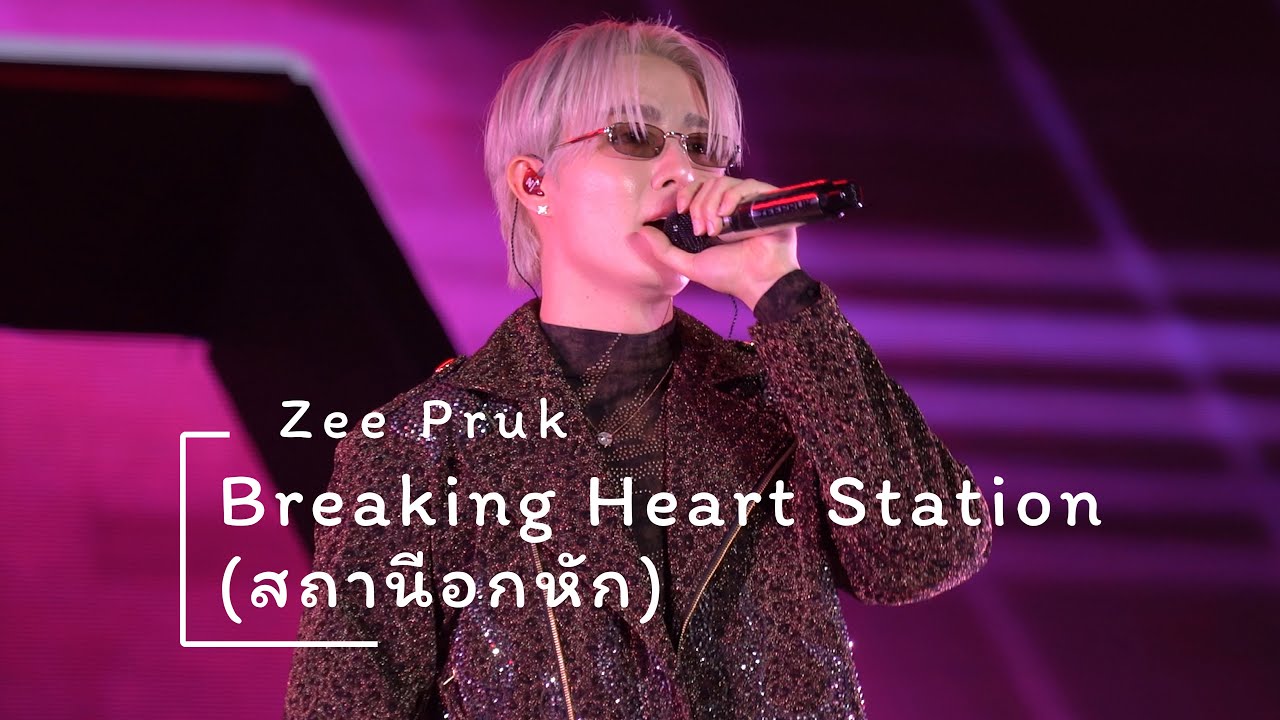 251231 : Breaking Heart Station (สถานีอกหัก) (Zee Pruk) - ICONSIAM Amazing Thailand Countdown 2026
