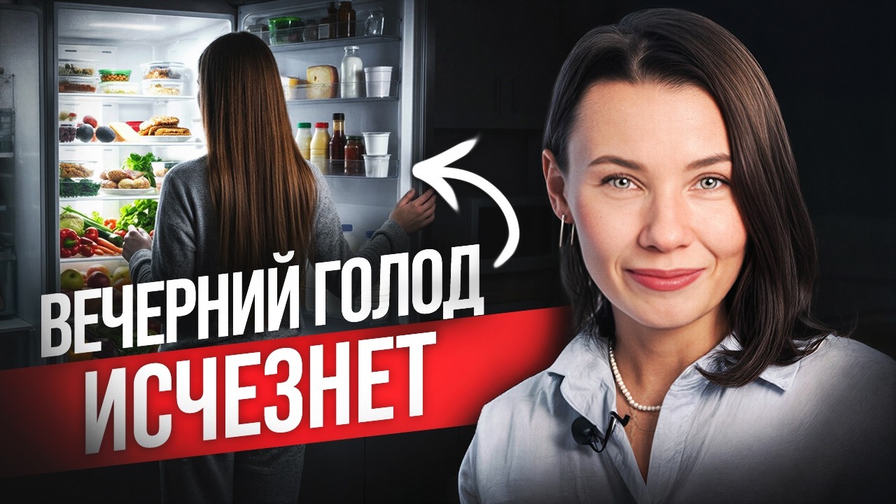 НОЧНОЙ ГОЛОД - как избавиться навсегда? Правила похудения