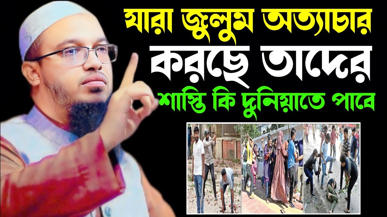 কেন মানুষ জুলুমের শাস্তি দুনিয়াতে পেয়ে থাকে। শায়খ আহমাদুল্লাহ