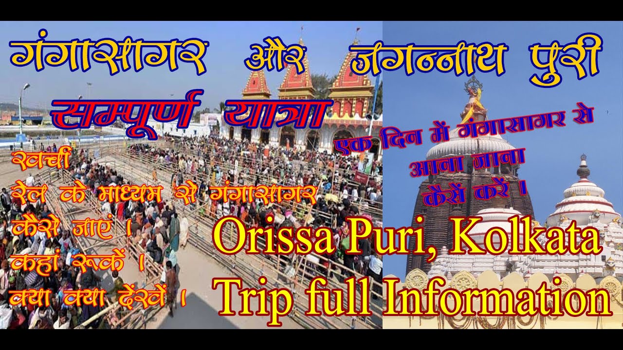 Delhi to Jagannath Puri, गंगा सागर तीर्थ यात्रा Same day Return, Kolkata Gangasagar Trip full guide